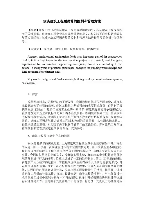 浅谈建筑工程预决算的控制和管理方法