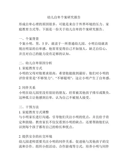 幼儿自卑个案研究报告