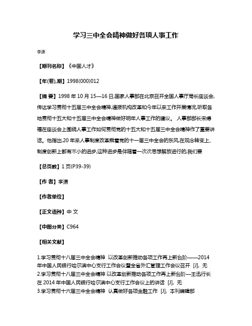学习三中全会精神  做好各项人事工作