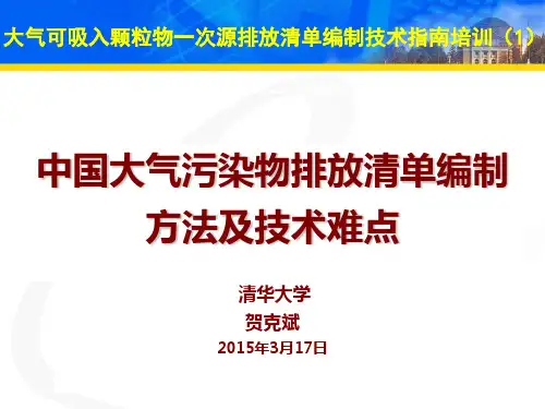 《大气可吸入颗粒物一次源排放清单编制技术指南(试行)》讲解