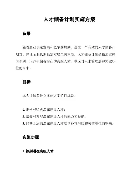 人才储备计划实施方案