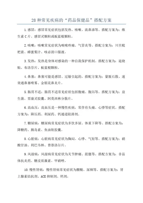 28种常见疾病的“药品保健品”搭配方案