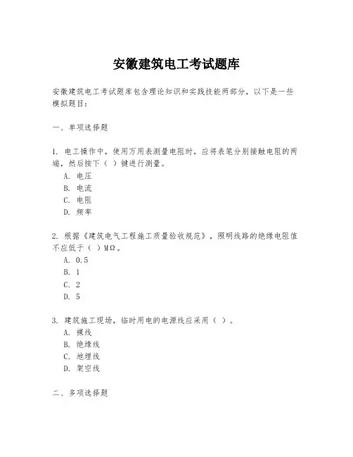 安徽建筑电工考试题库