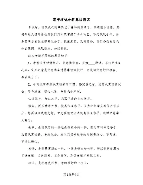 期中考试分析总结例文（3篇）