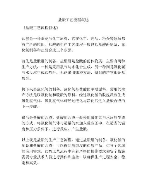 盐酸工艺流程叙述