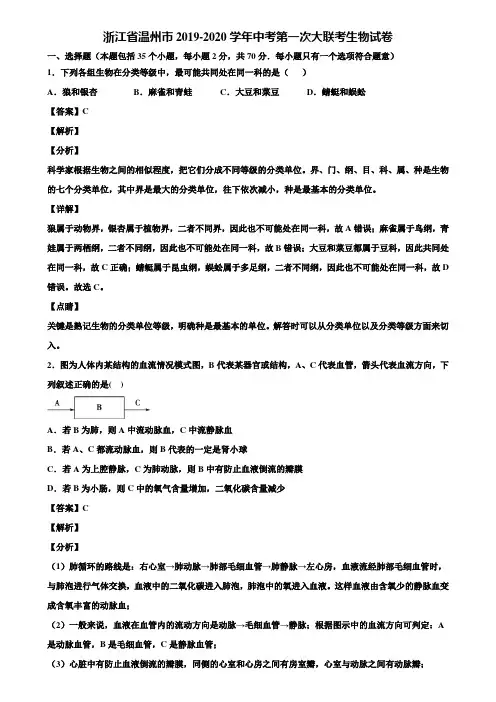 浙江省温州市2019-2020学年中考第一次大联考生物试卷含解析