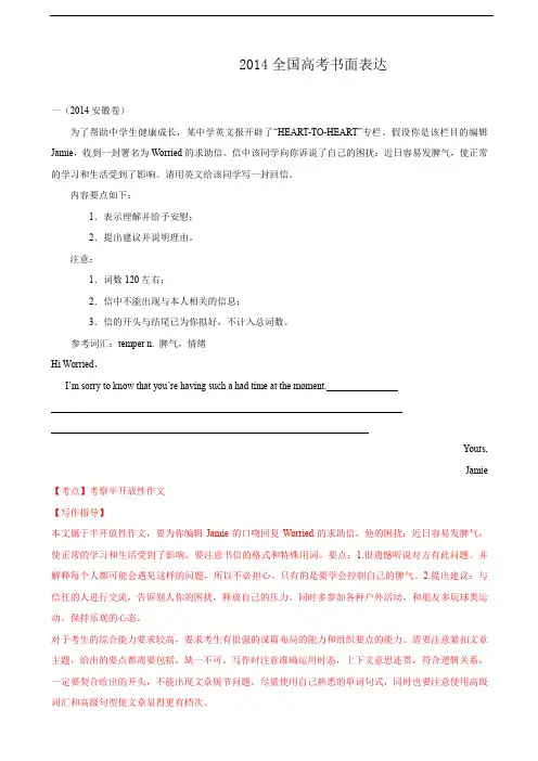 2014年全国高考英语试题分类汇编：书面表达篇【Word版,含解析】