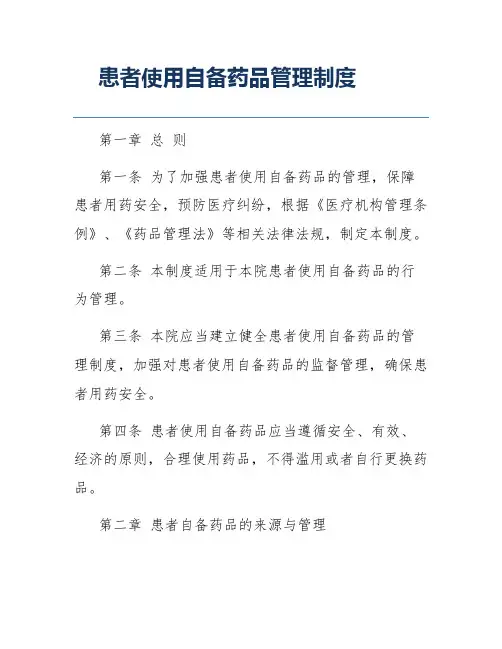 患者使用自备药品管理制度