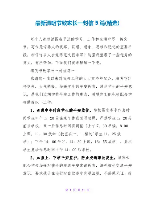 清明节致家长一封信5篇