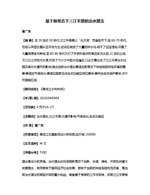基于新常态下三江平原的治水理念