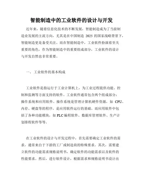 智能制造中的工业软件的设计与开发