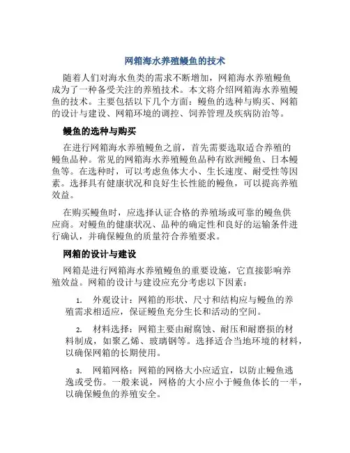网箱海水养殖鳗鱼的技术