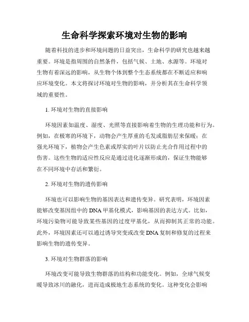 生命科学探索环境对生物的影响