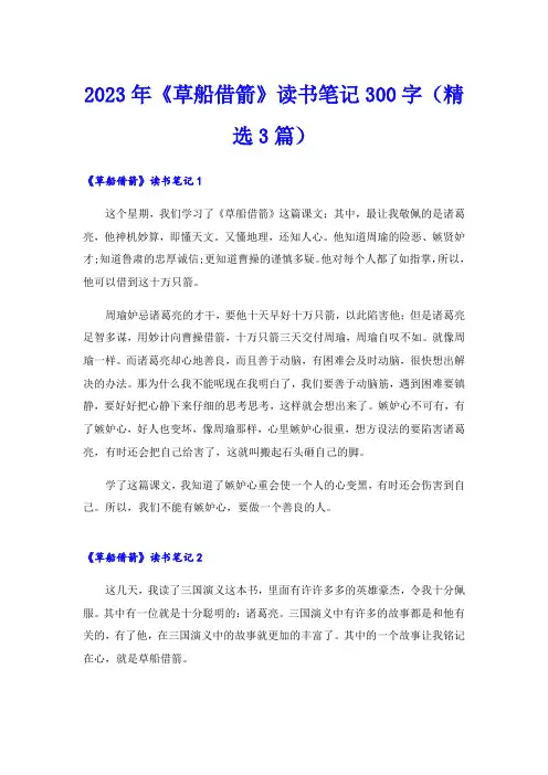 2023年《草船借箭》读书笔记300字(精选3篇)