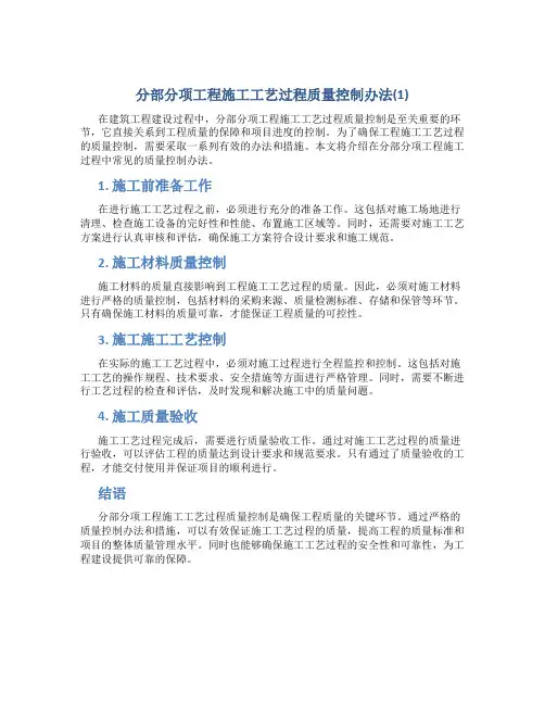 分部分项工程施工工艺过程质量控制办法(1)