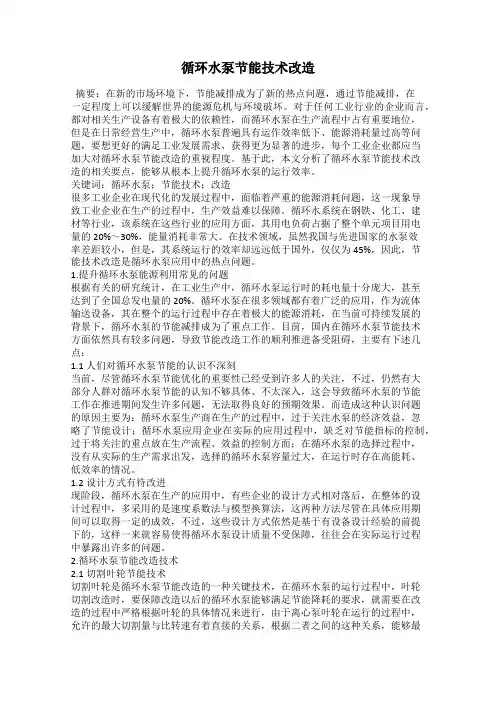 循环水泵节能技术改造