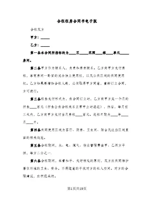 合租租房合同书电子版(8篇)