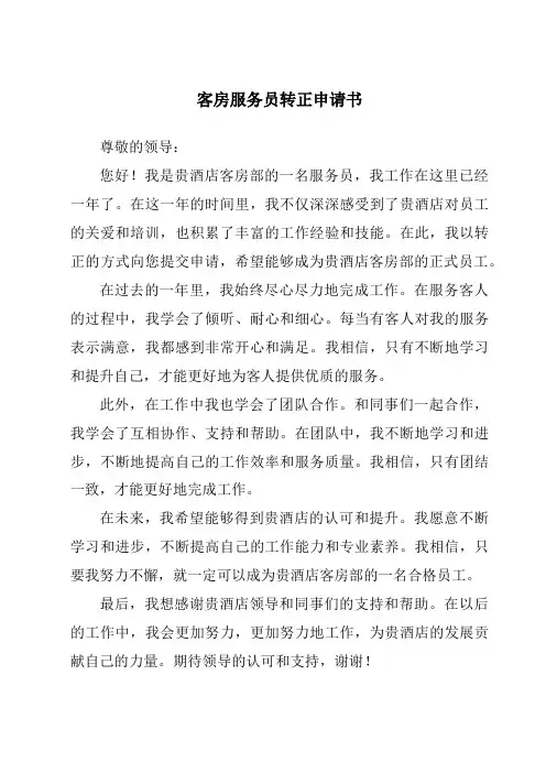 客房服务员转正申请书