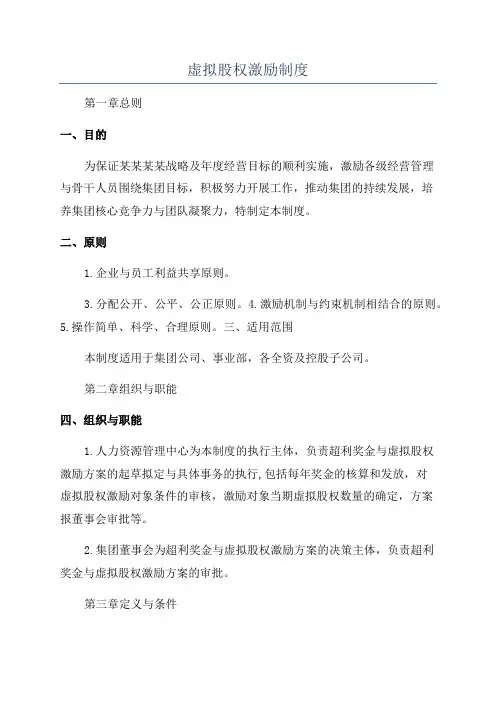 虚拟股权激励制度