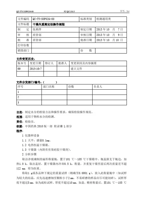 干燥失重检查操作规程QC-TY-SOP026-00