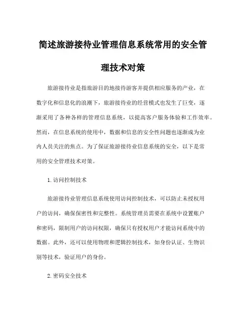 简述旅游接待业管理信息系统常用的安全管理技术对策
