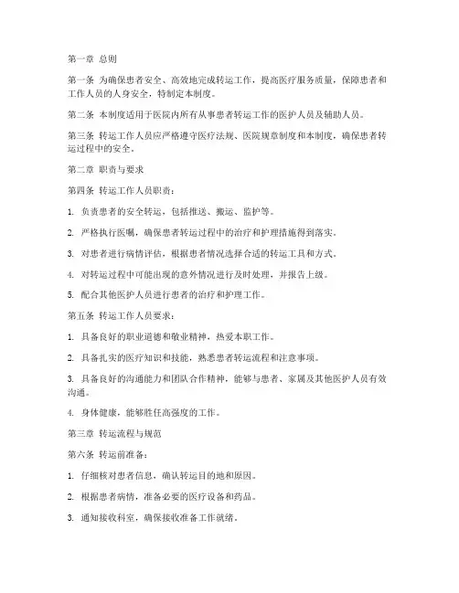 转运工作人员管理制度
