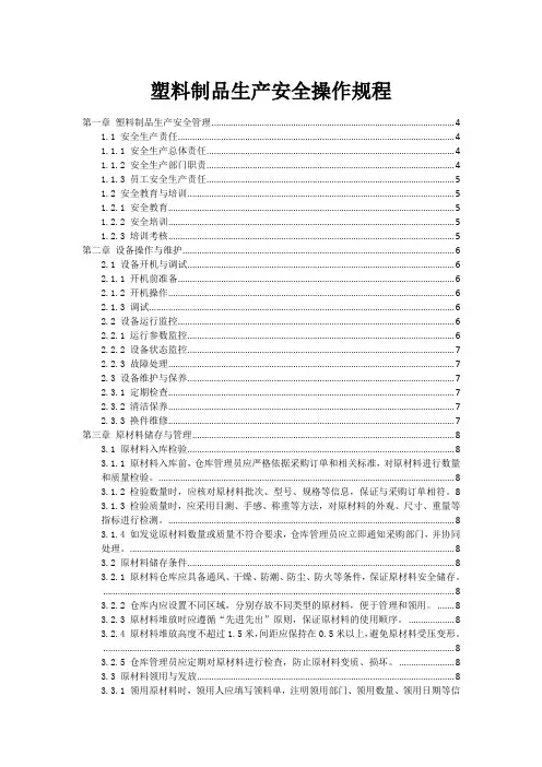 塑料制品生产安全操作规程