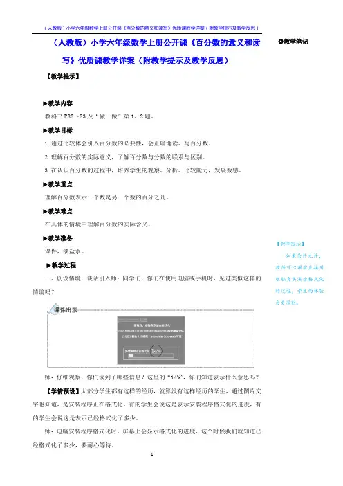 (人教版)小学六年级数学上册公开课《百分数的意义和读写》优质课教学详案(附教学提示及教学反思)