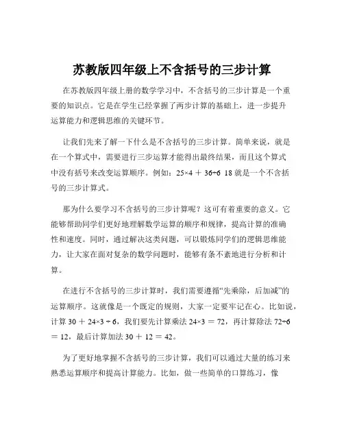 苏教版四年级上不含括号的三步计算