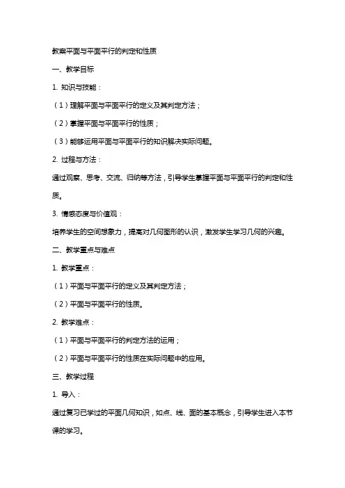 教案平面与平面平行的判定和性质