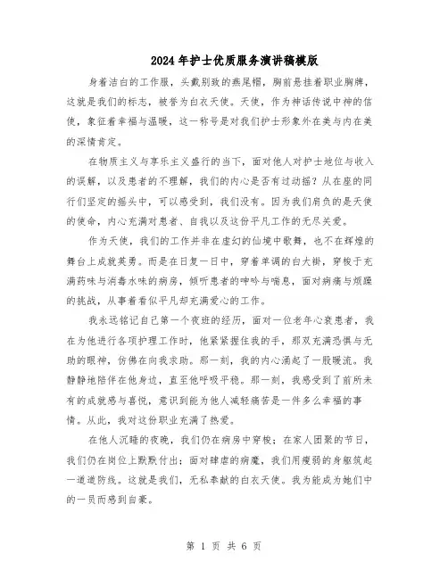 2024年护士优质服务演讲稿模版（三篇）