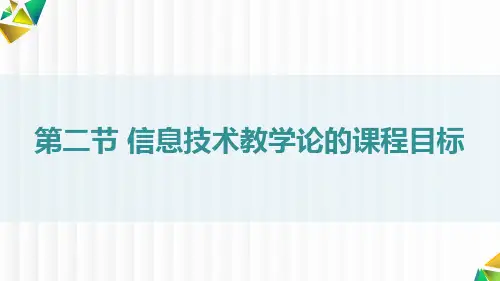 第二节 信息技术教学论的课程目标