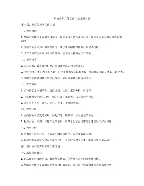 职校教师具体工作计划通用六篇