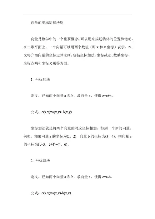 向量的坐标运算法则