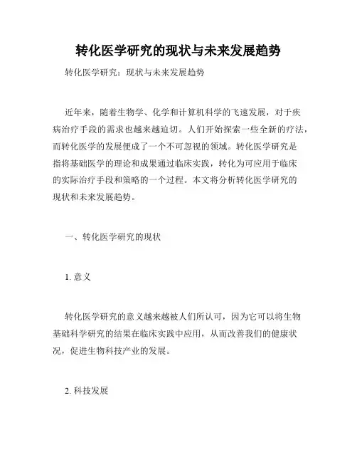 转化医学研究的现状与未来发展趋势