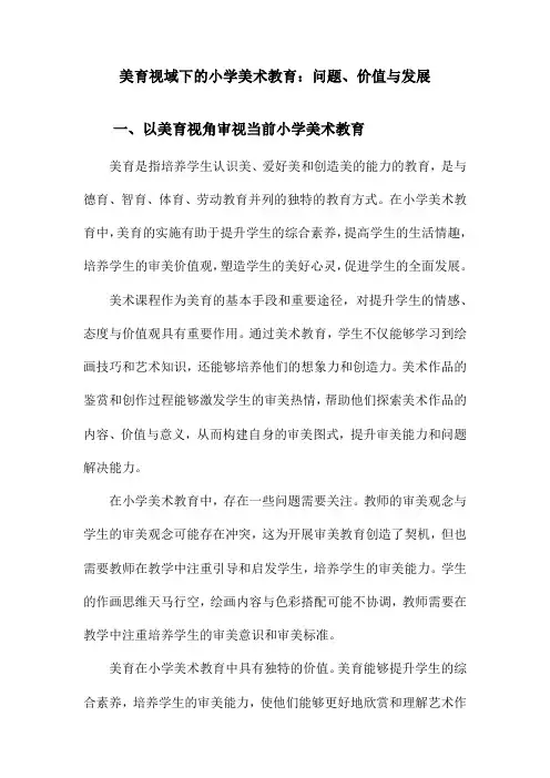 美育视域下的小学美术教育：问题、价值与发展