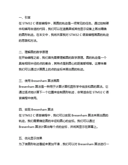 stm32 c语言编程画圆的轨迹的思路