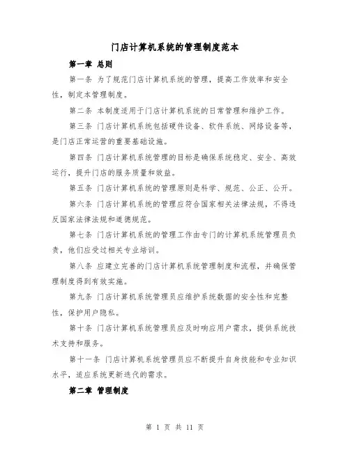 门店计算机系统的管理制度范本(三篇)
