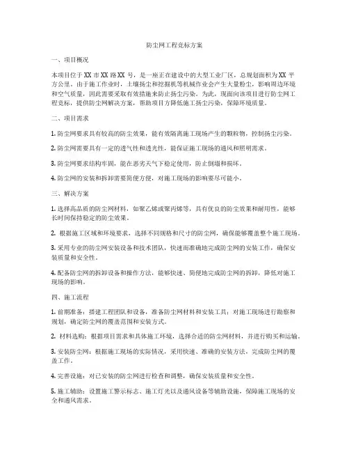 防尘网工程竞标方案