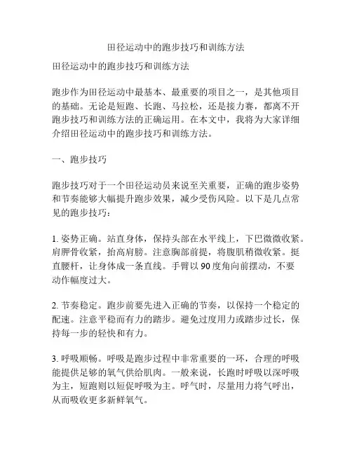 田径运动中的跑步技巧和训练方法
