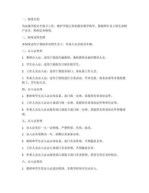 学校出入证管理制度