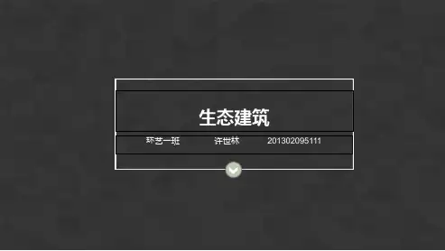 生态建筑知识课件