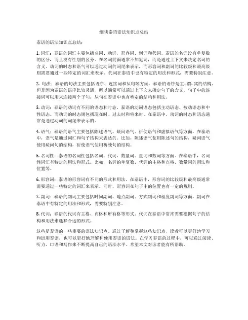 细谈泰语语法知识点总结