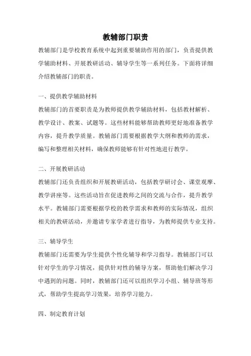教辅部门职责