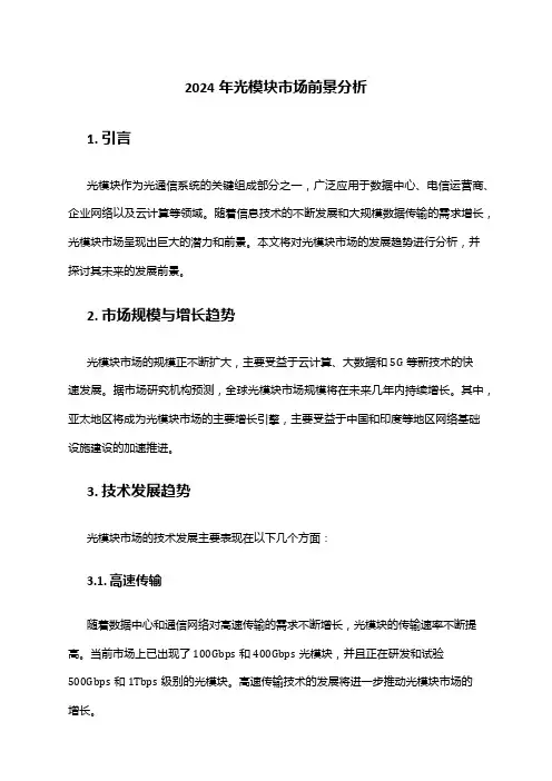 2024年光模块市场前景分析