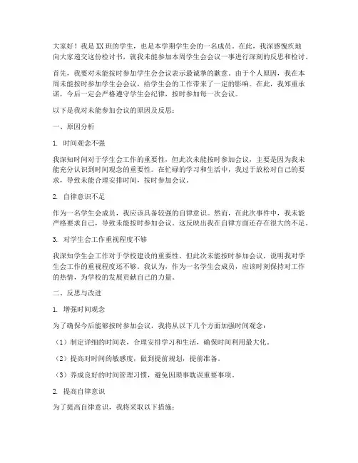 学生会没参加会议检讨书