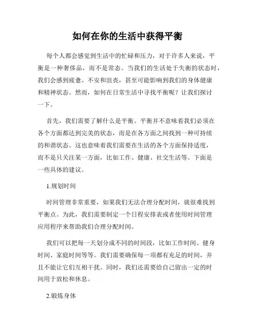 如何在你的生活中获得平衡