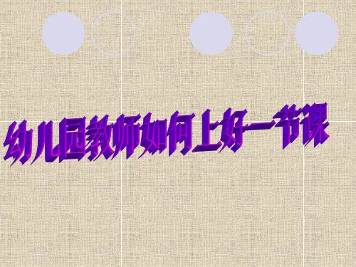 幼儿园教师怎样上好一节课PPT课件