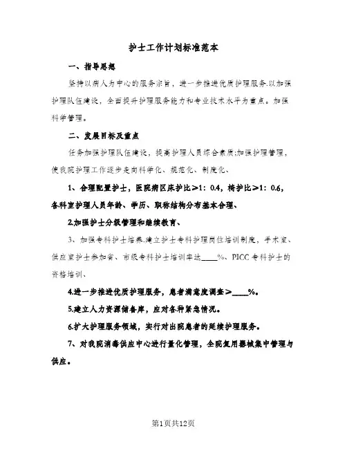 护士工作计划标准范本（五篇）