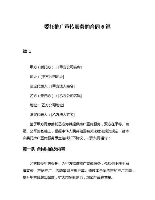 委托推广宣传服务的合同6篇